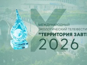 Международный экологический телевизионный фестиваль «Территория завтра»
